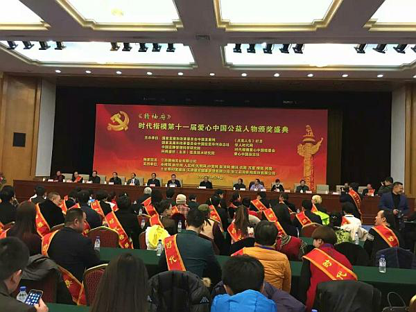 时代楷模第11届爱心中国公益人物颁奖大会在京举行
