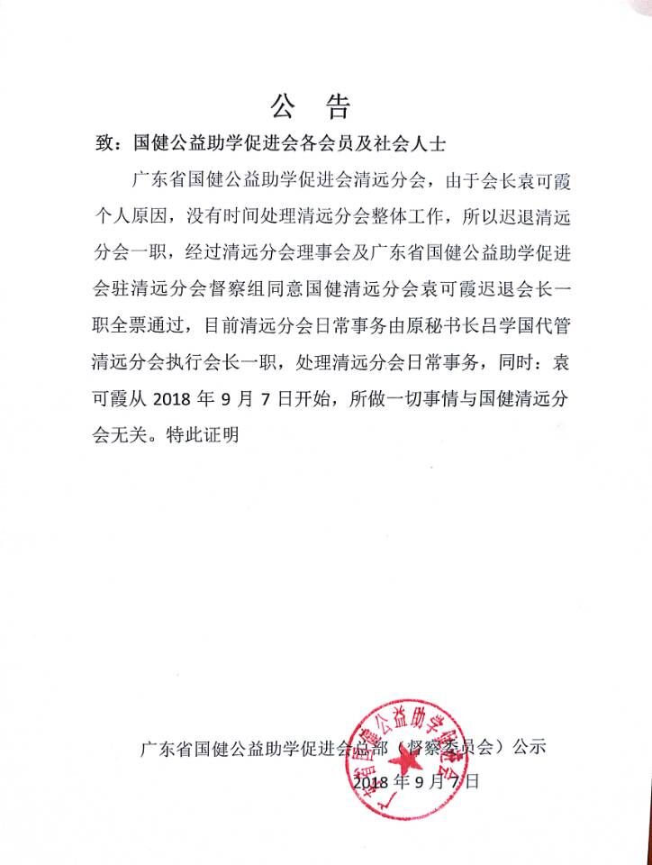广东省国健公益助学促进会公告