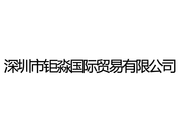 深圳市钜淼国际贸易有限公司
