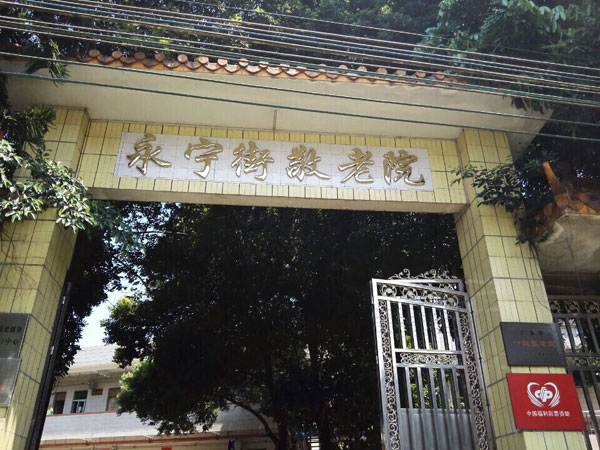 9月19日永宁街老人院贺中秋，庆团圆敬老活动