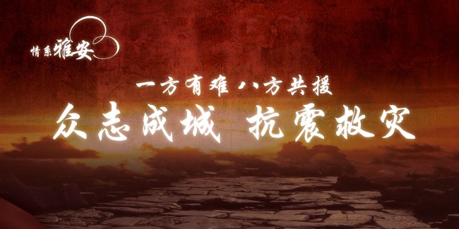 四川雅安抗震救灾活动