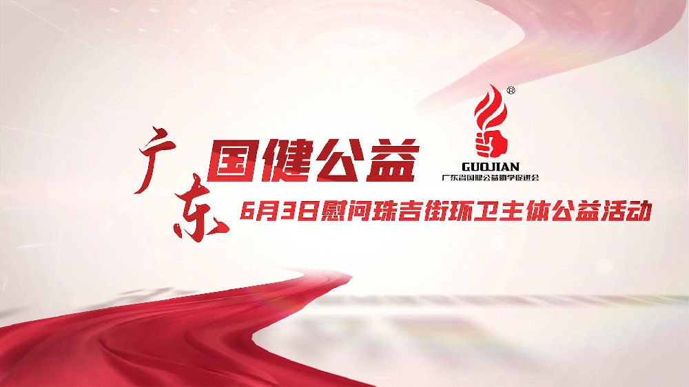 慰问珠吉街环卫主体公益活动