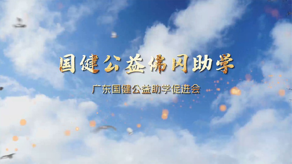 公益佛冈助学活动