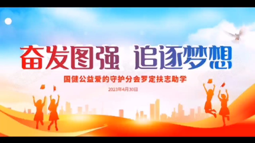 爱的守护分会罗定扶志助学